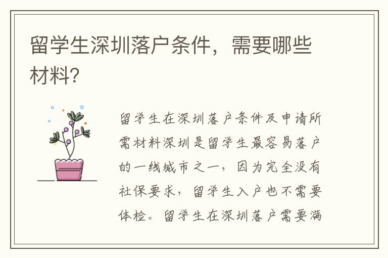 留學(xué)生深圳落戶條件，需要哪些材料？