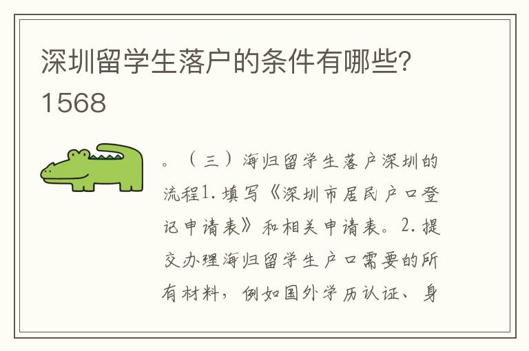 深圳留學生落戶的條件有哪些？1568