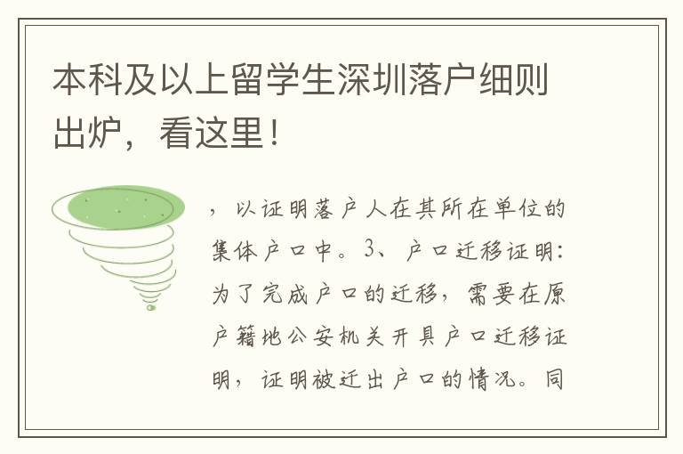 本科及以上留學(xué)生深圳落戶細(xì)則出爐，看這里！