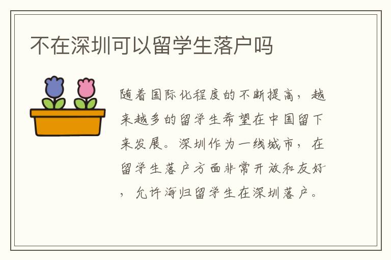 不在深圳可以留學生落戶嗎