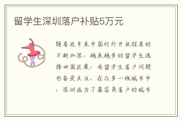 留學(xué)生深圳落戶補(bǔ)貼5萬(wàn)元