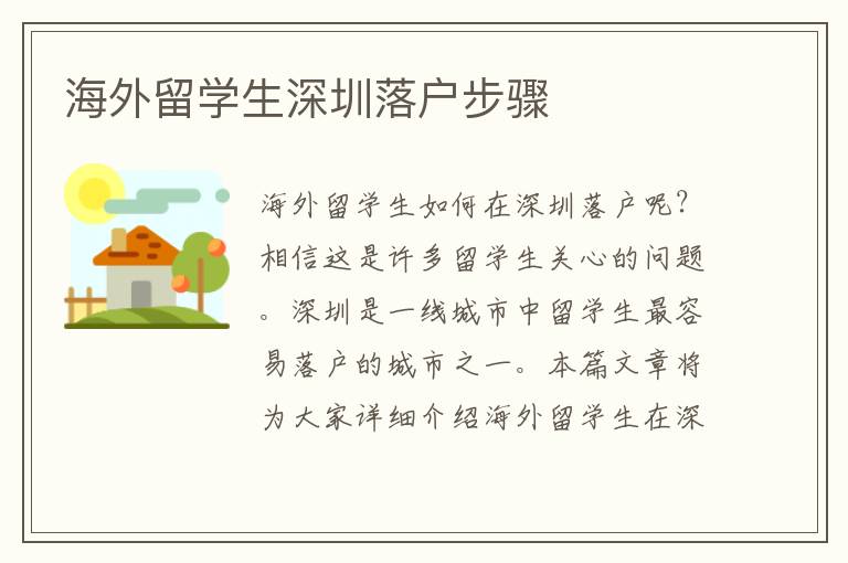海外留學生深圳落戶步驟