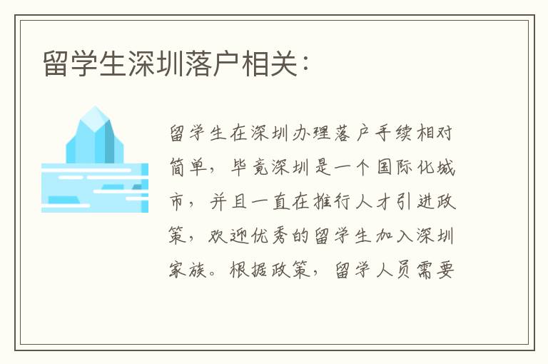 留學(xué)生深圳落戶相關(guān)：