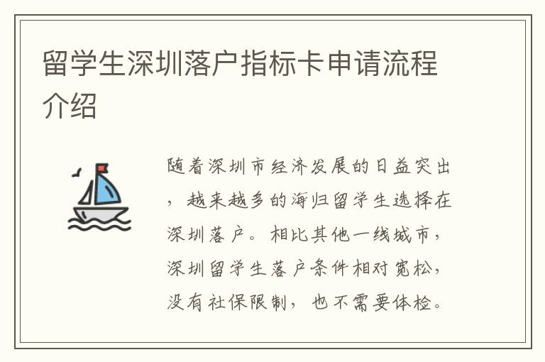 留學(xué)生深圳落戶指標(biāo)卡申請流程介紹