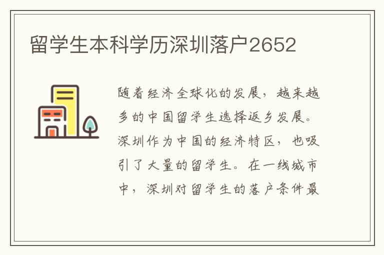 留學(xué)生本科學(xué)歷深圳落戶2652