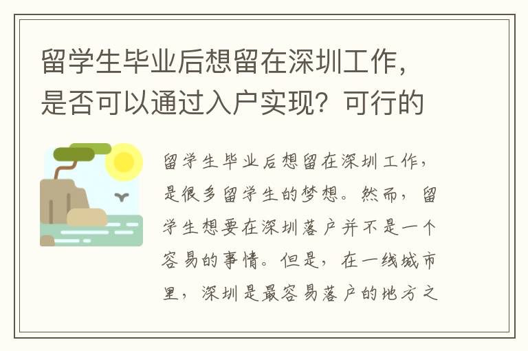 留學生畢業后想留在深圳工作，是否可以通過入戶實現？可行的留學生深圳入戶方法有哪些？
