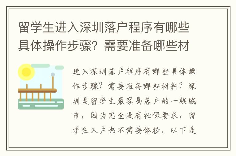 留學生進入深圳落戶程序有哪些具體操作步驟？需要準備哪些材料？