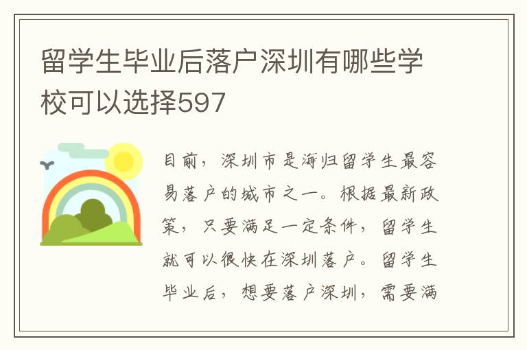 留學(xué)生畢業(yè)后落戶深圳有哪些學(xué)校可以選擇597