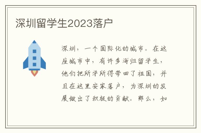 深圳留學生2023落戶
