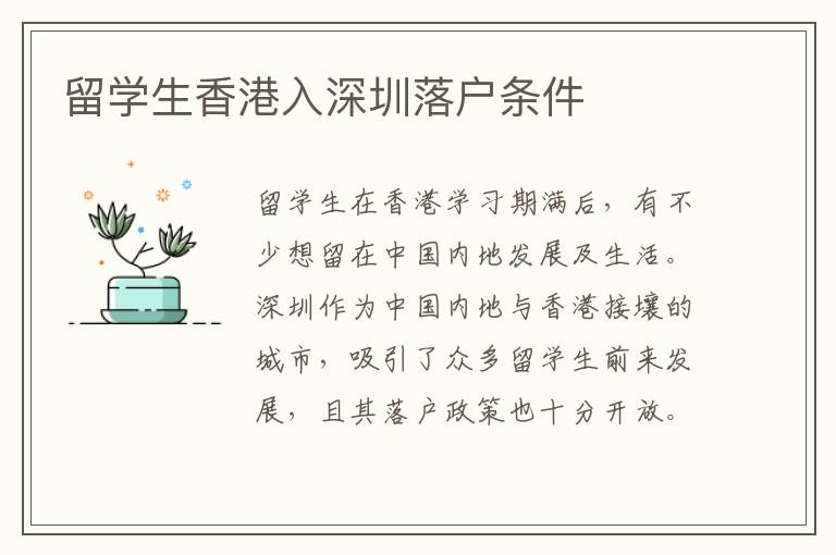 留學生香港入深圳落戶條件