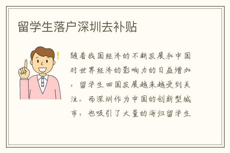 留學生落戶深圳去補貼