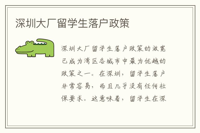 深圳大廠留學生落戶政策