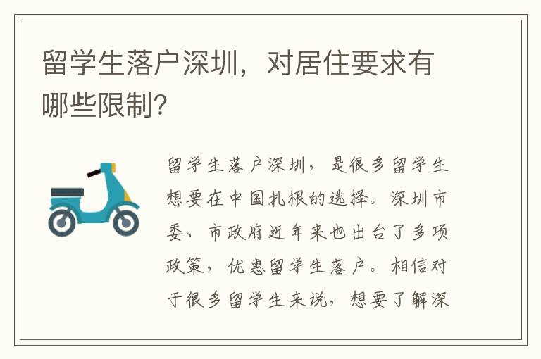 留學生落戶深圳，對居住要求有哪些限制？
