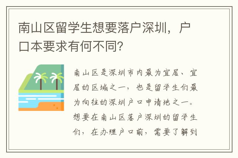 南山區留學生想要落戶深圳，戶口本要求有何不同？