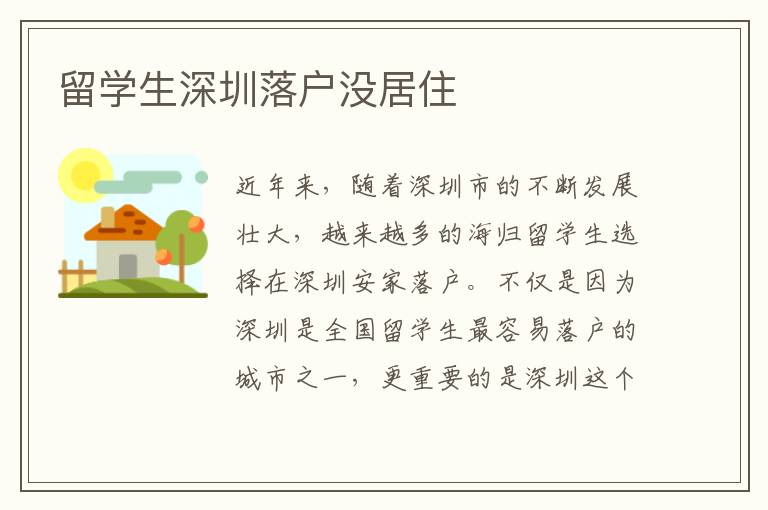 留學生深圳落戶沒居住