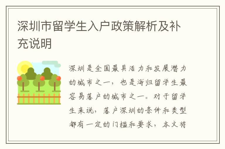 深圳市留學(xué)生入戶政策解析及補(bǔ)充說明