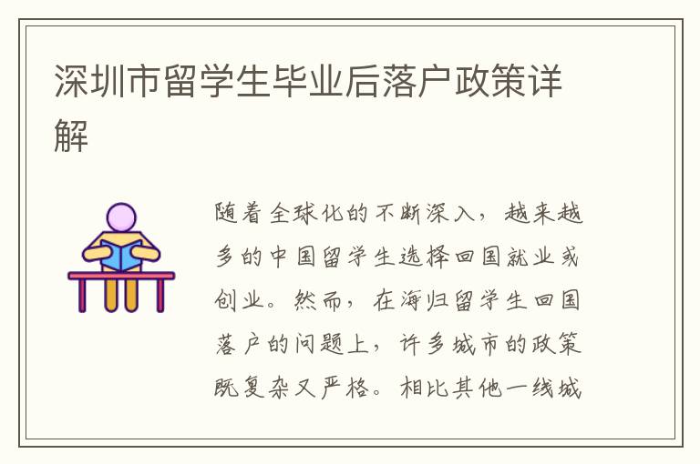 深圳市留學(xué)生畢業(yè)后落戶政策詳解
