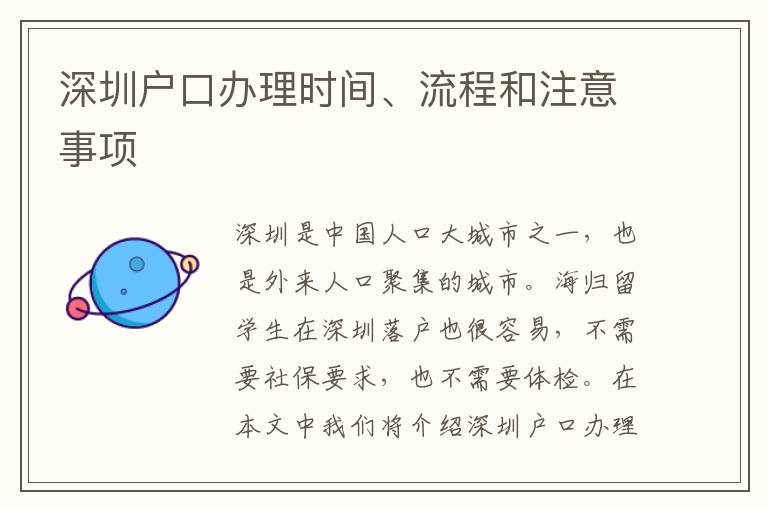 深圳戶口辦理時間、流程和注意事項