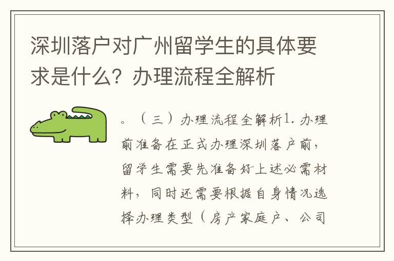 深圳落戶對廣州留學生的具體要求是什么？辦理流程全解析