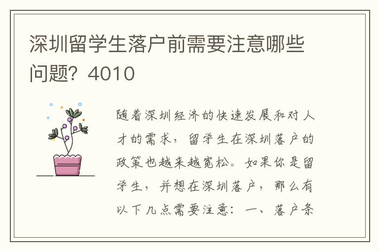 深圳留學生落戶前需要注意哪些問題？4010