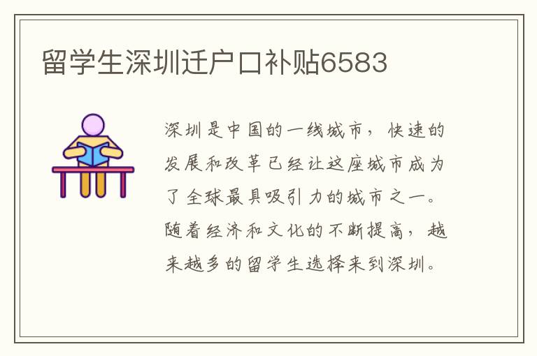 留學生深圳遷戶口補貼6583
