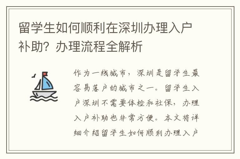留學生如何順利在深圳辦理入戶補助？辦理流程全解析