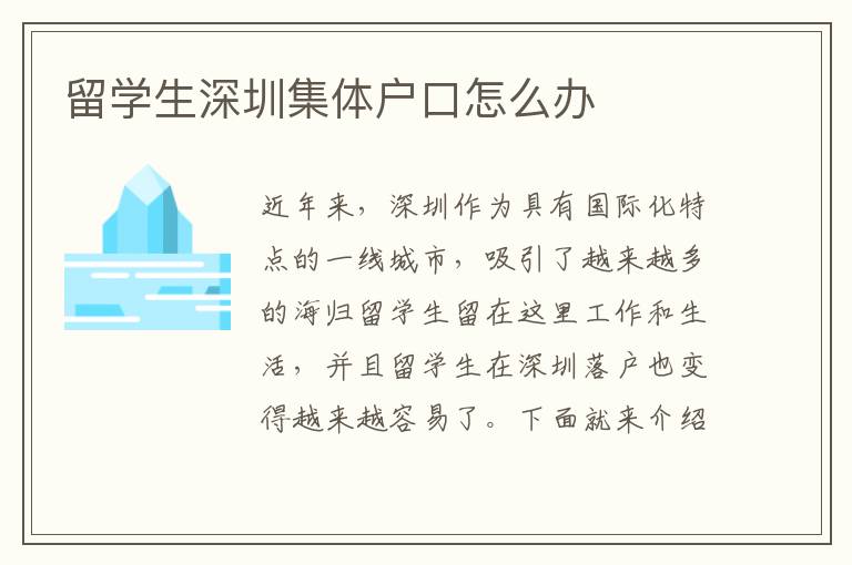 留學生深圳集體戶口怎么辦