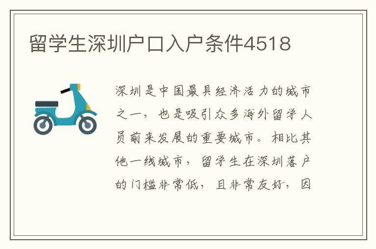 留學生深圳戶口入戶條件4518