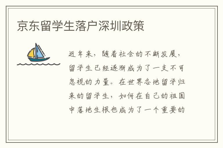京東留學生落戶深圳政策