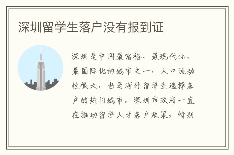 深圳留學生落戶沒有報到證