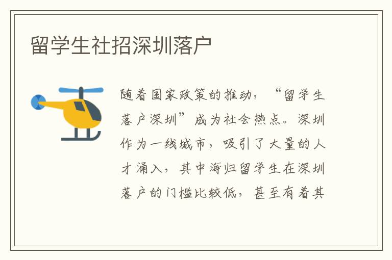 留學生社招深圳落戶