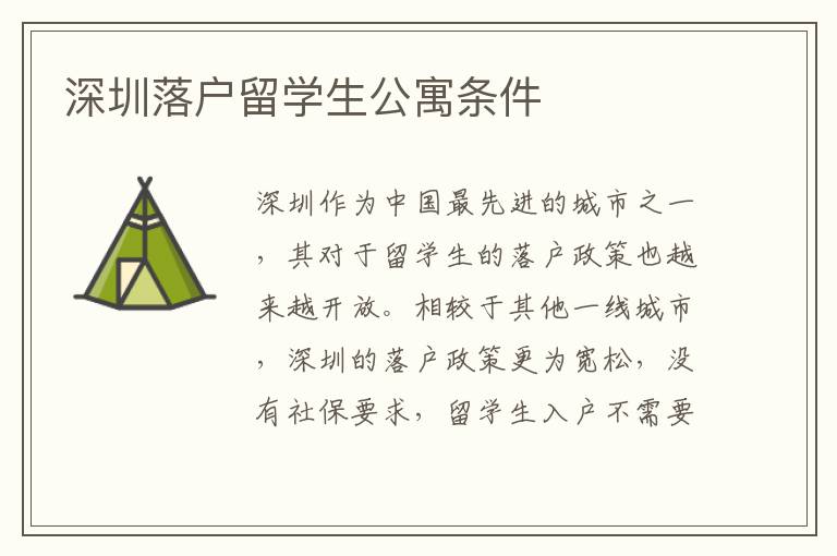 深圳落戶留學生公寓條件