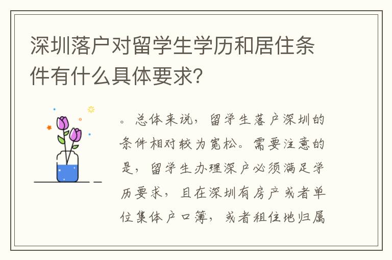 深圳落戶對留學生學歷和居住條件有什么具體要求？