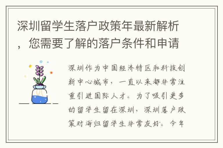 深圳留學生落戶政策年最新解析，您需要了解的落戶條件和申請材料都在這里了