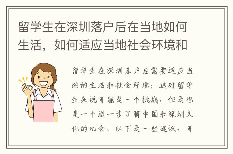 留學生在深圳落戶后在當地如何生活，如何適應當地社會環境和文化特點