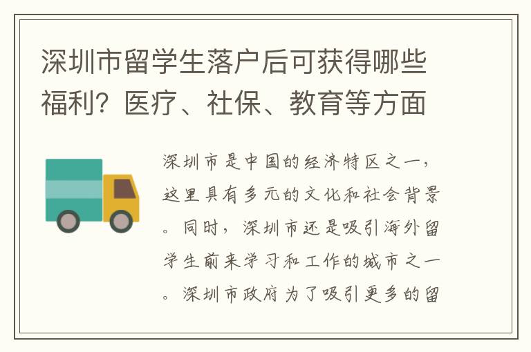 深圳市留學(xué)生落戶后可獲得哪些福利？醫(yī)療、社保、教育等方面如何？