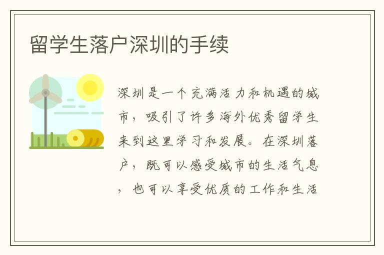 留學生落戶深圳的手續(xù)
