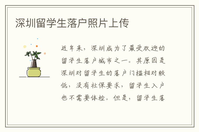 深圳留學生落戶照片上傳