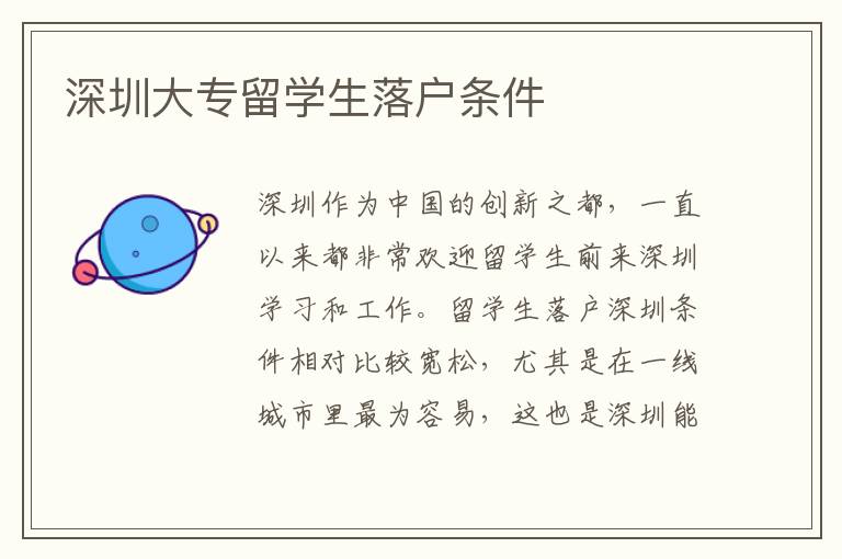 深圳大專留學(xué)生落戶條件