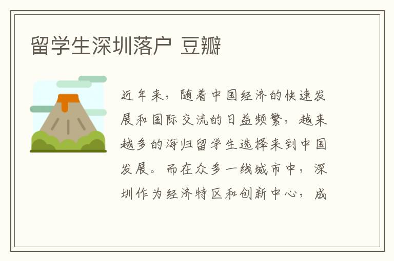 留學生深圳落戶 豆瓣