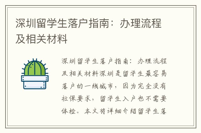 深圳留學生落戶指南：辦理流程及相關材料