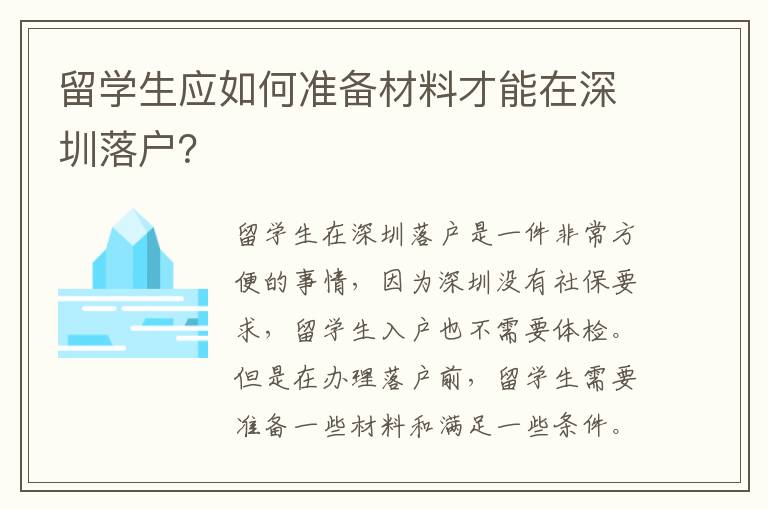 留學(xué)生應(yīng)如何準(zhǔn)備材料才能在深圳落戶？