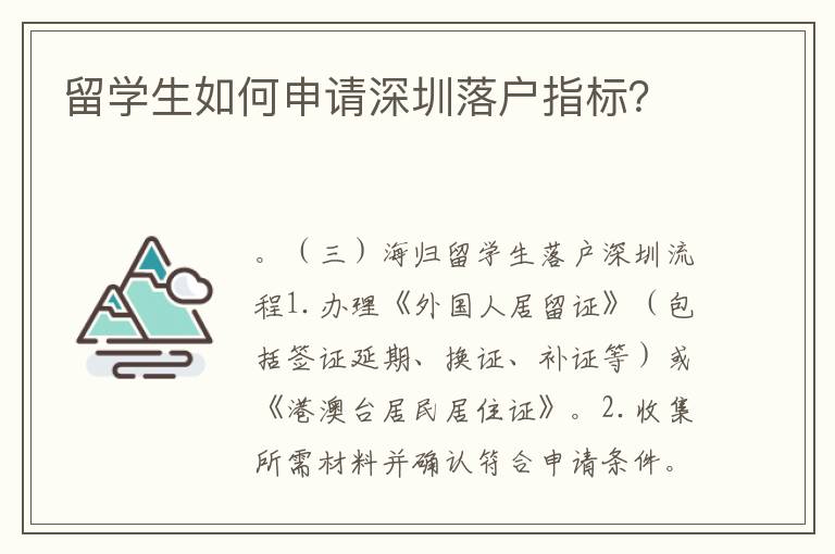留學生如何申請深圳落戶指標？