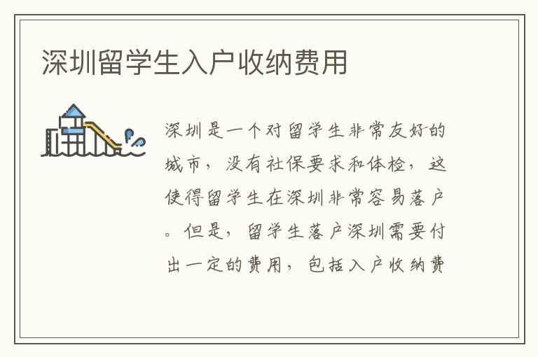 深圳留學生入戶收納費用