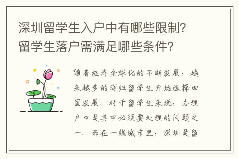深圳留學(xué)生入戶中有哪些限制？留學(xué)生落戶需滿足哪些條件？