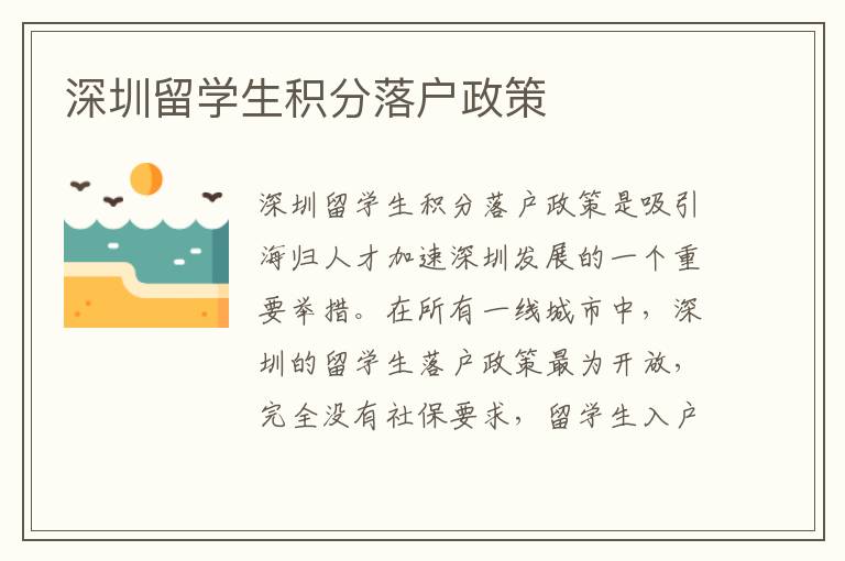 深圳留學生積分落戶政策