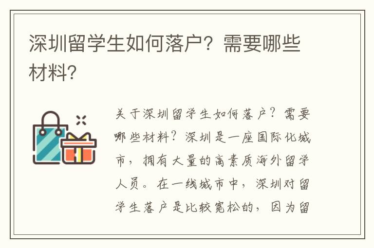 深圳留學(xué)生如何落戶？需要哪些材料？