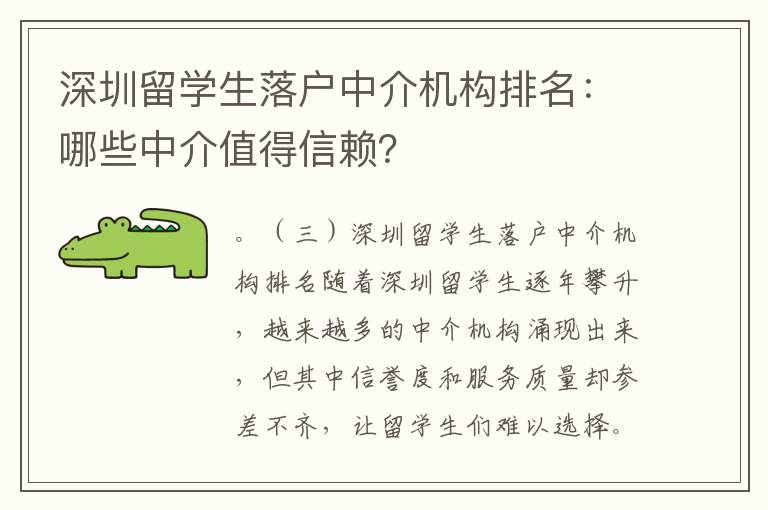 深圳留學生落戶中介機構排名：哪些中介值得信賴？