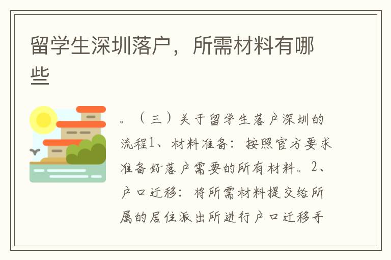 留學生深圳落戶，所需材料有哪些