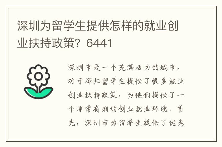 深圳為留學生提供怎樣的就業創業扶持政策？6441